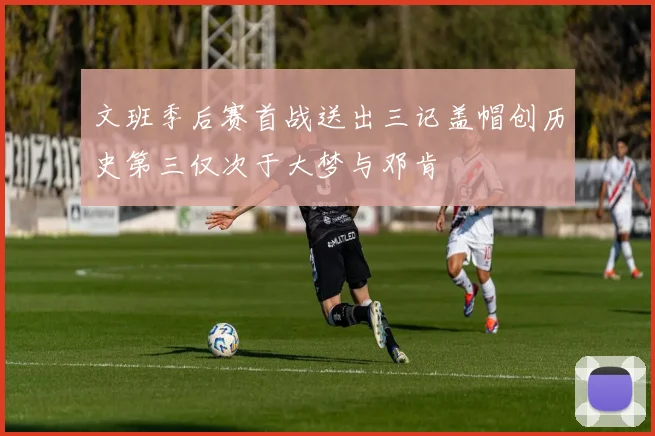 文班季后赛首战送出三记盖帽创历史第三仅次于大梦与邓肯