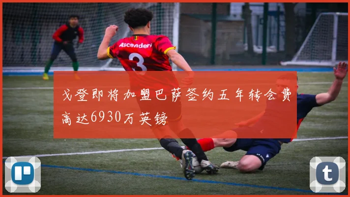 戈登即将加盟巴萨签约五年转会费高达6930万英镑
