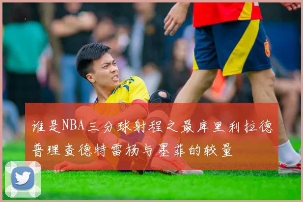 谁是NBA三分球射程之最库里利拉德普理查德特雷杨与墨菲的较量