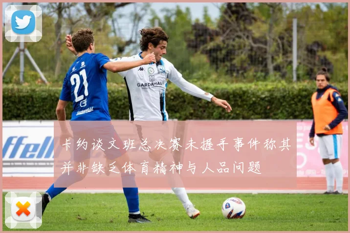 卡约谈文班总决赛未握手事件称其并非缺乏体育精神与人品问题