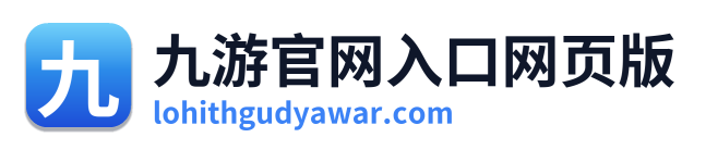 九游官网入口网页版